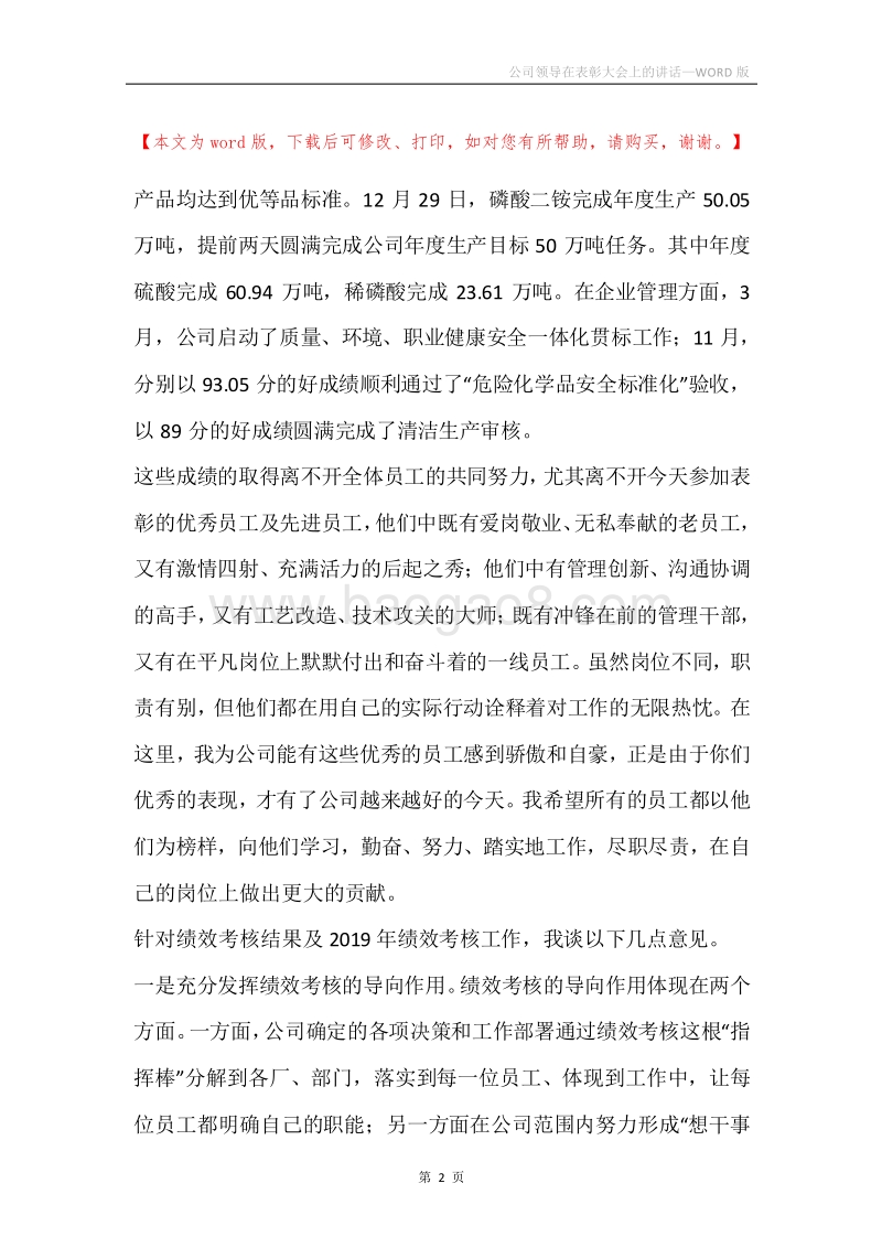 公司领导在表彰大会上的讲话.docx_第2页