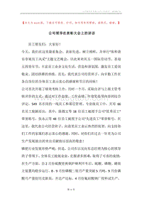 公司领导在表彰大会上的讲话.docx
