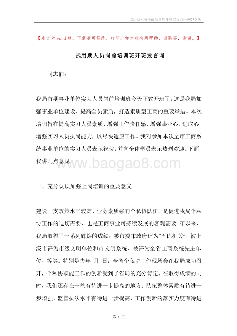 试用期人员岗前培训班开班发言词.docx_第1页