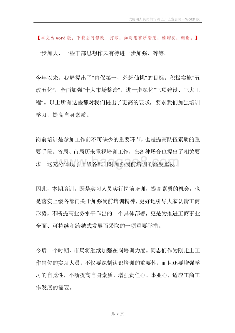 试用期人员岗前培训班开班发言词.docx_第2页