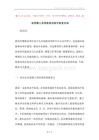 试用期人员岗前培训班开班发言词.docx