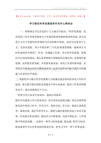 学习落实科学发展观和作风年心得体会.docx