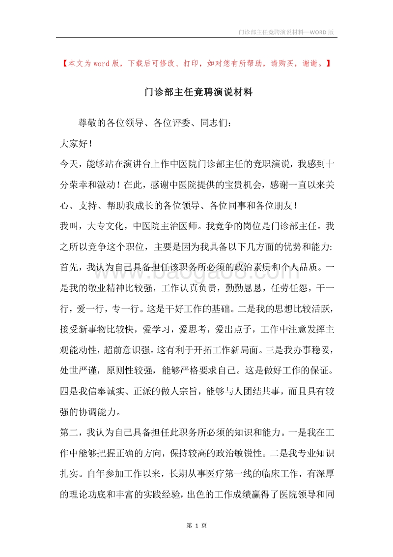 门诊部主任竟聘演说材料.docx_第1页