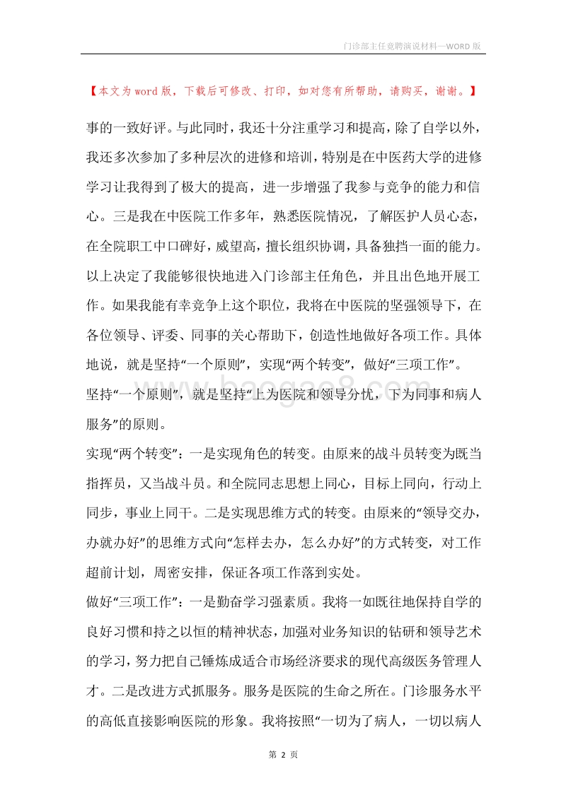 门诊部主任竟聘演说材料.docx_第2页