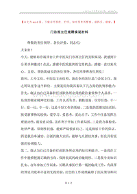 门诊部主任竟聘演说材料.docx