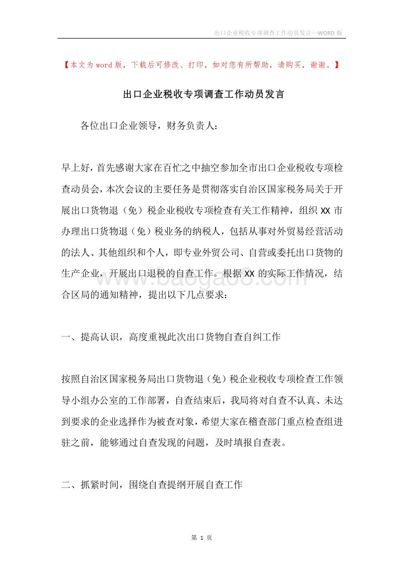 出口企业税收专项调查工作动员发言.docx_第1页