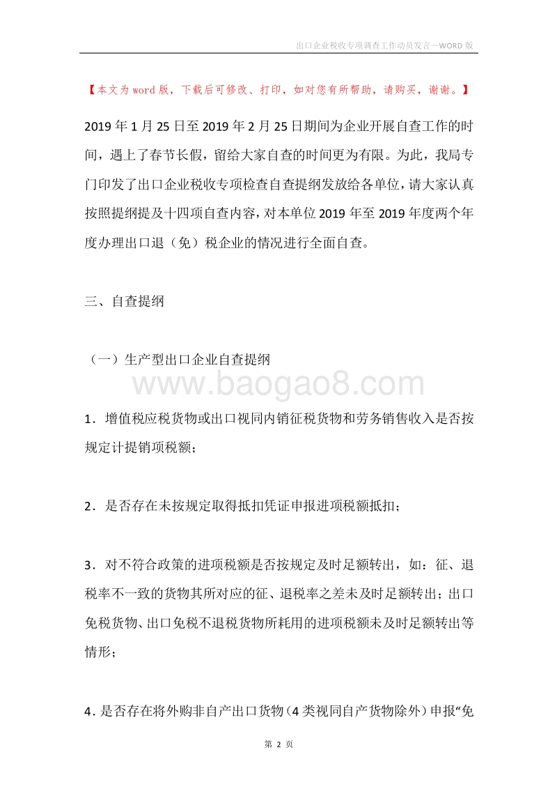 出口企业税收专项调查工作动员发言.docx_第2页
