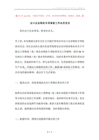 出口企业税收专项调查工作动员发言.docx