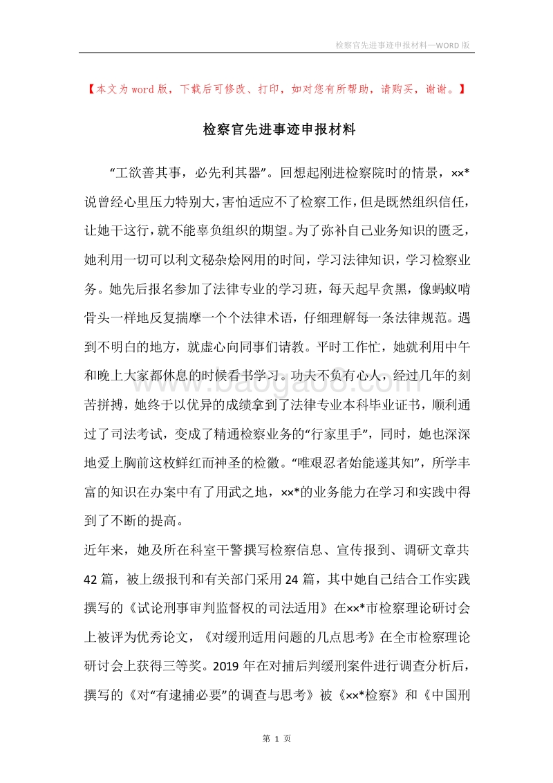 检察官先进事迹申报材料_1.docx_第1页