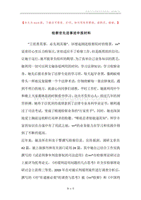 检察官先进事迹申报材料_1.docx
