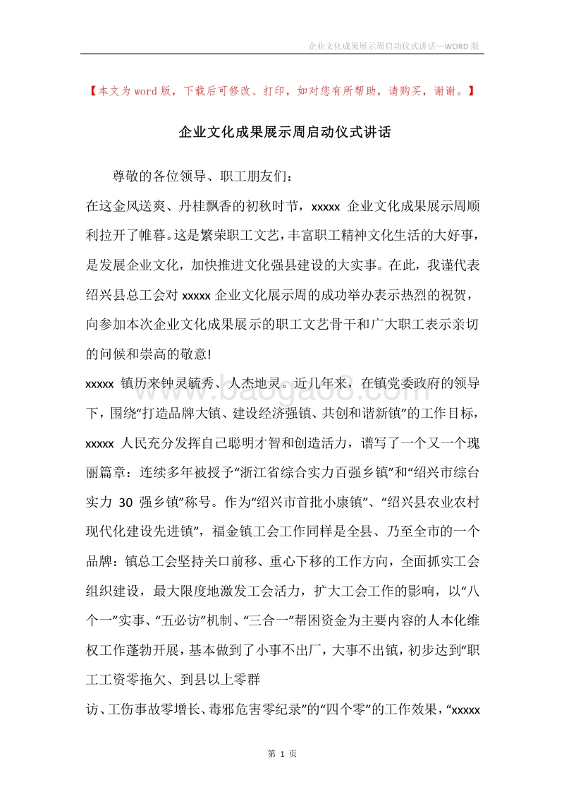 企业文化成果展示周启动仪式讲话.docx_第1页