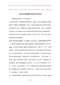 企业文化成果展示周启动仪式讲话.docx
