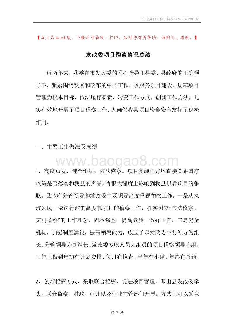 发改委项目稽察情况总结.docx_第1页