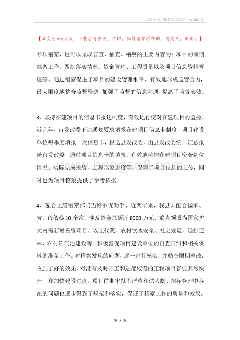 发改委项目稽察情况总结.docx_第2页