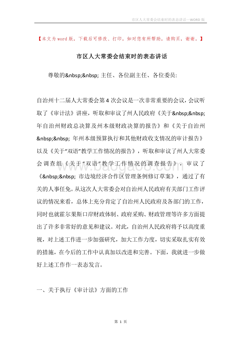 市区人大常委会结束时的表态讲话.docx_第1页