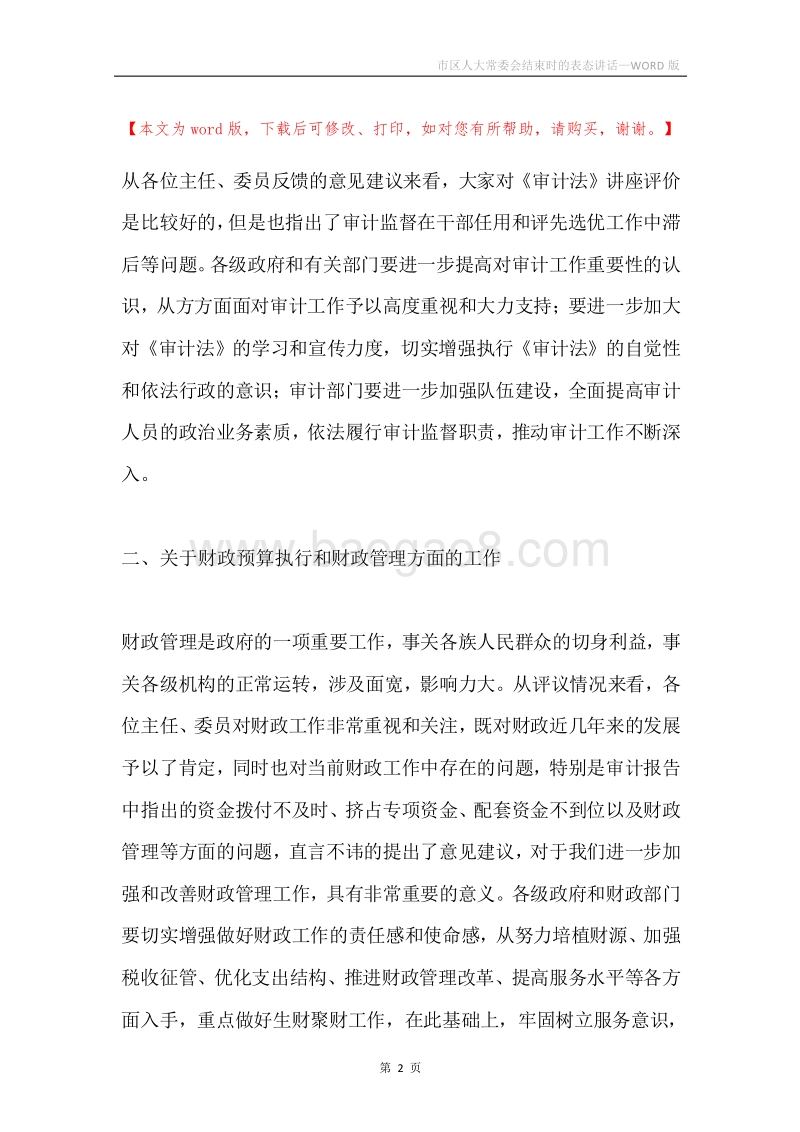 市区人大常委会结束时的表态讲话.docx_第2页