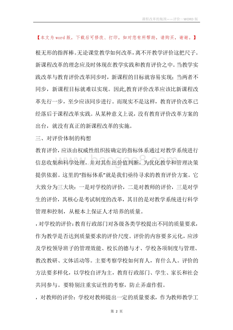 课程改革的瓶颈——评价.docx_第2页