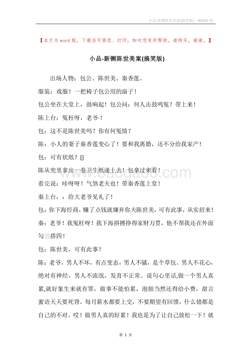 小品-新铡陈世美案(搞笑版).docx_第1页
