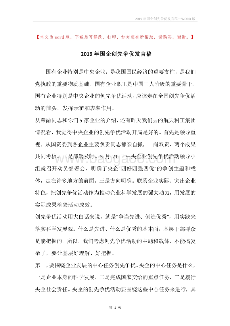 2019年国企创先争优发言稿.docx_第1页