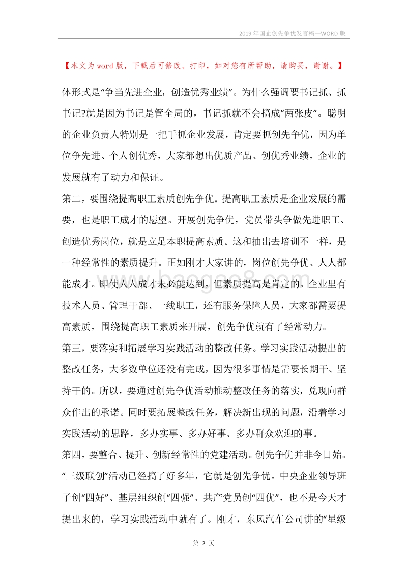 2019年国企创先争优发言稿.docx_第2页