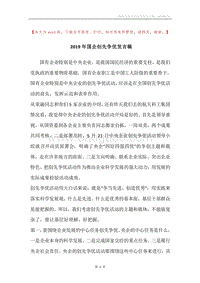 2019年国企创先争优发言稿.docx