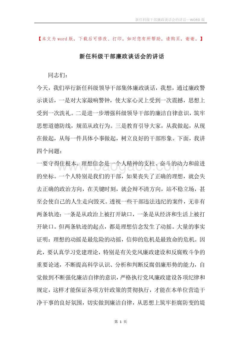 新任科级干部廉政谈话会的讲话.docx_第1页