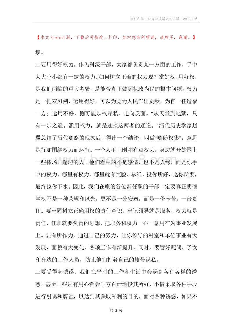 新任科级干部廉政谈话会的讲话.docx_第2页