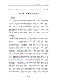 新任科级干部廉政谈话会的讲话.docx