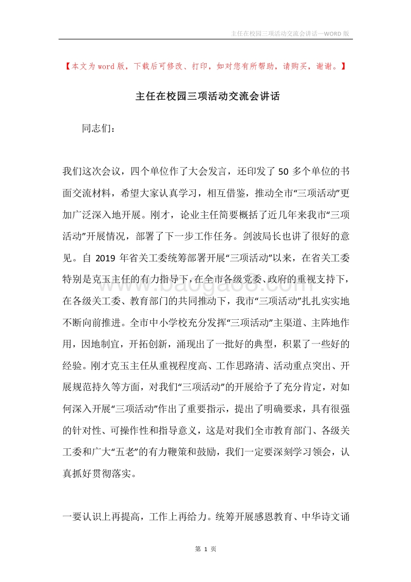 主任在校园三项活动交流会讲话.docx_第1页