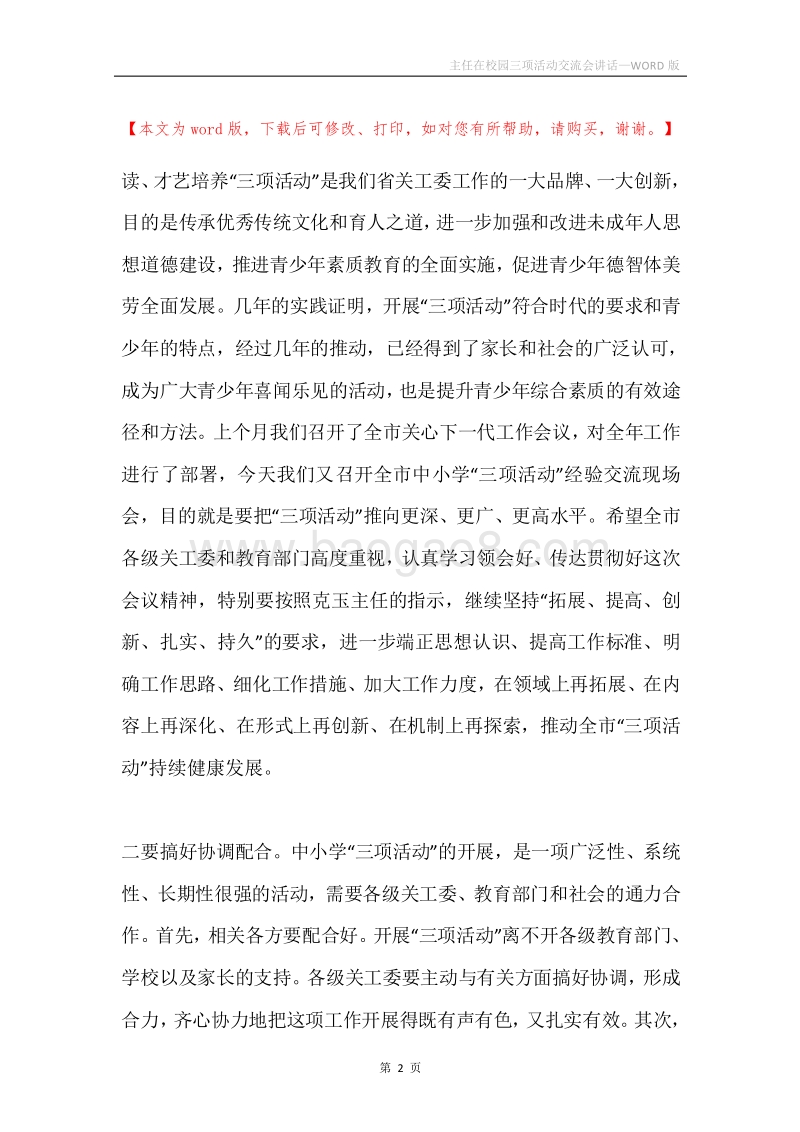 主任在校园三项活动交流会讲话.docx_第2页