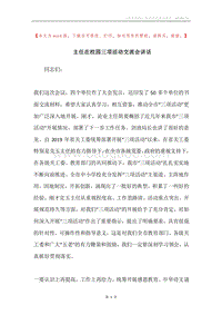 主任在校园三项活动交流会讲话.docx