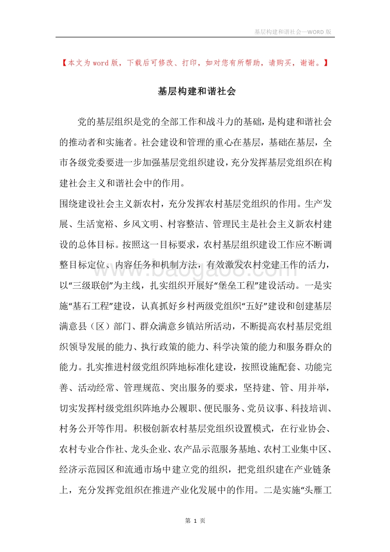 基层构建和谐社会.docx_第1页