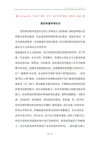 基层构建和谐社会.docx