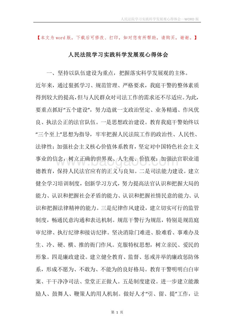 人民法院学习实践科学发展观心得体会.docx_第1页