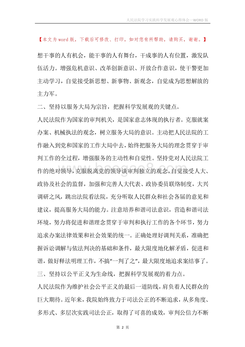 人民法院学习实践科学发展观心得体会.docx_第2页