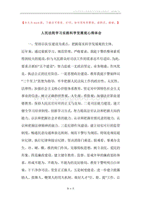 人民法院学习实践科学发展观心得体会.docx