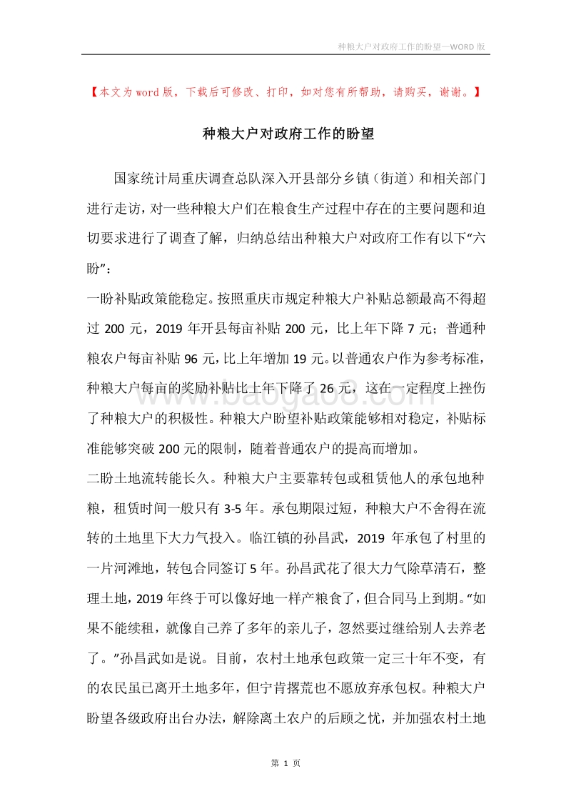 种粮大户对政府工作的盼望.docx_第1页