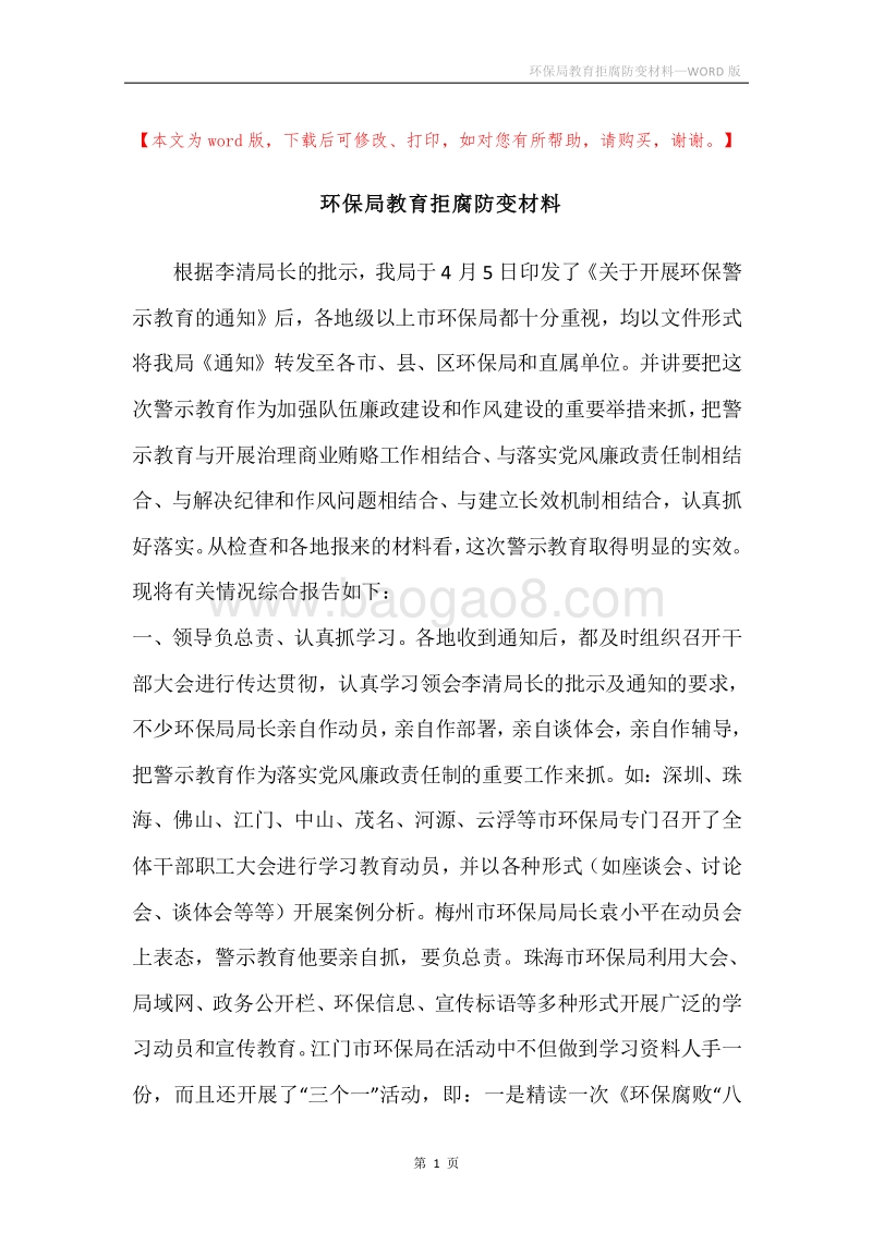 环保局教育拒腐防变材料.docx_第1页