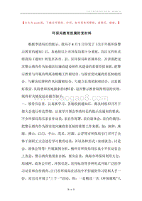环保局教育拒腐防变材料.docx