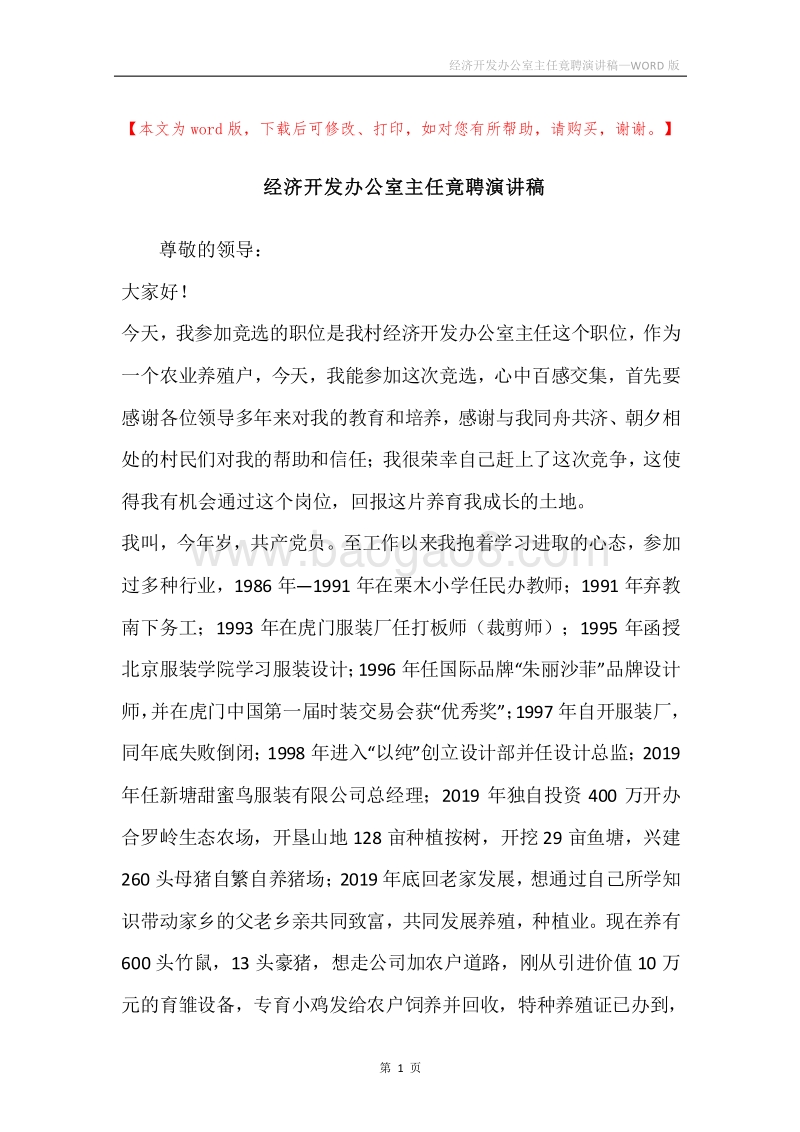 经济开发办公室主任竟聘演讲稿.docx_第1页