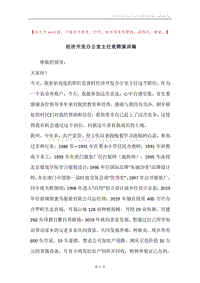 经济开发办公室主任竟聘演讲稿.docx