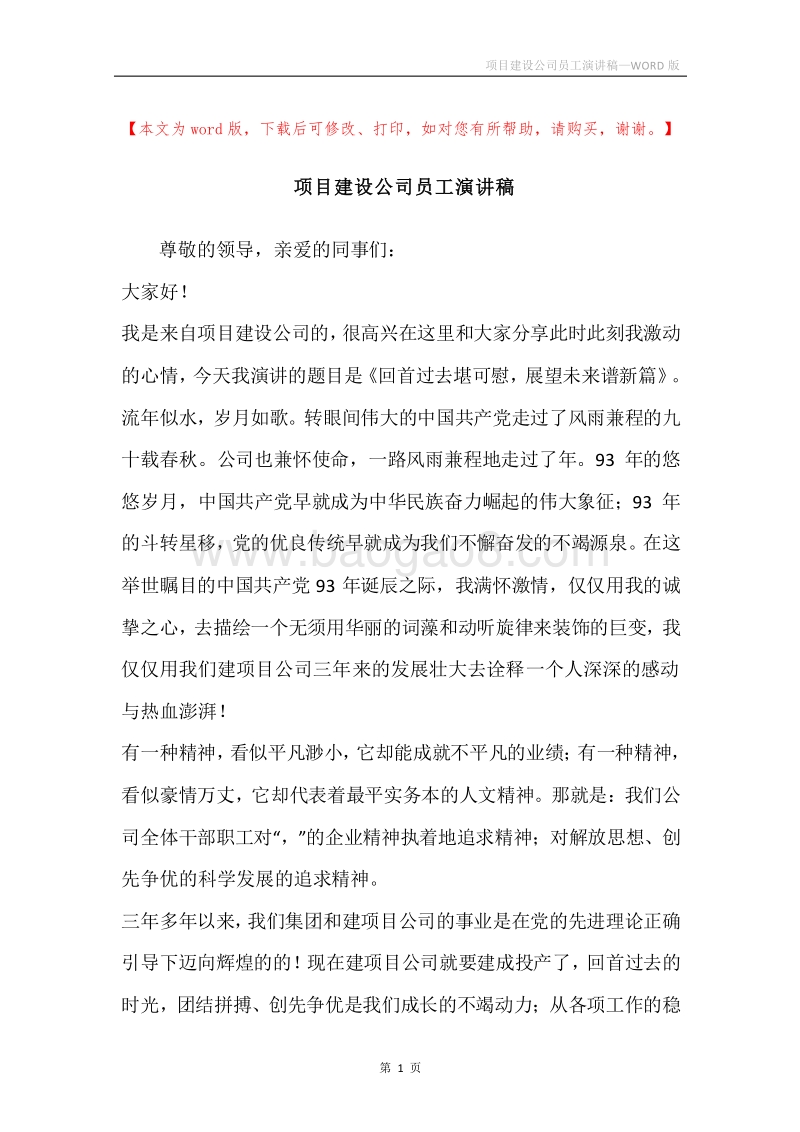项目建设公司员工演讲稿.docx_第1页