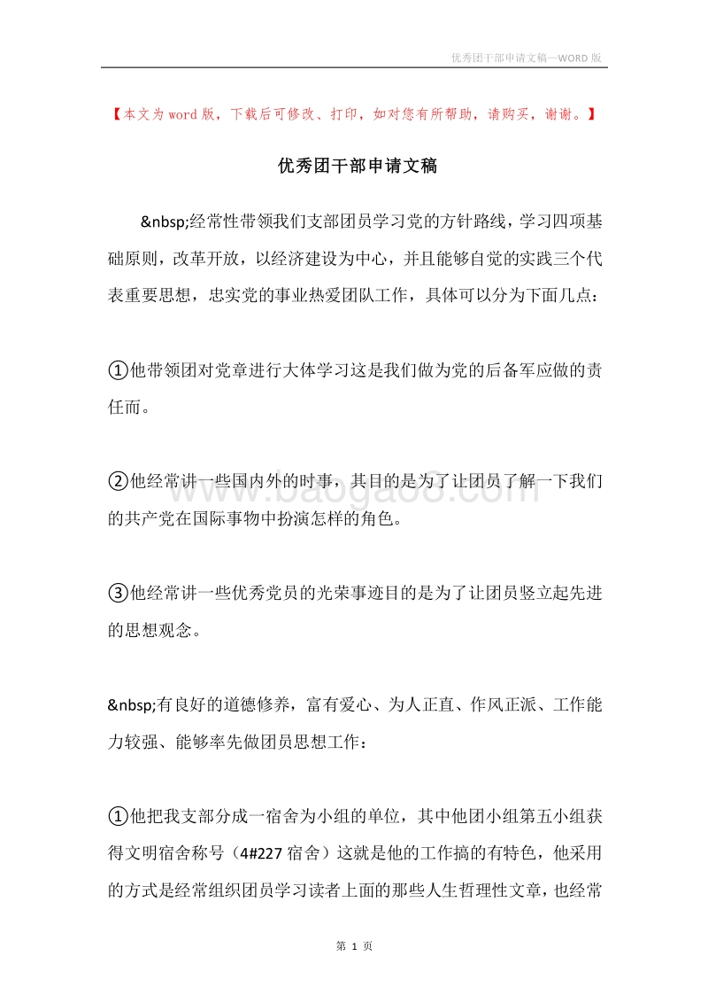 优秀团干部申请文稿.docx_第1页