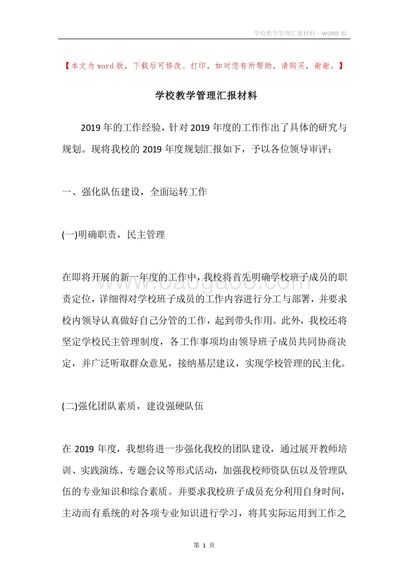 学校教学管理汇报材料.docx_第1页