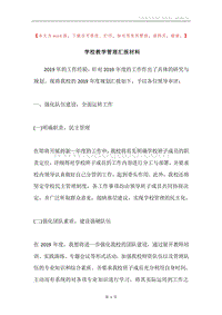 学校教学管理汇报材料.docx