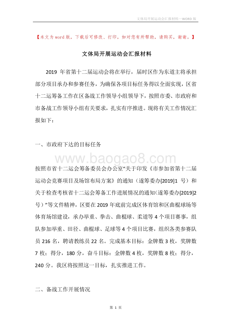文体局开展运动会汇报材料.docx_第1页
