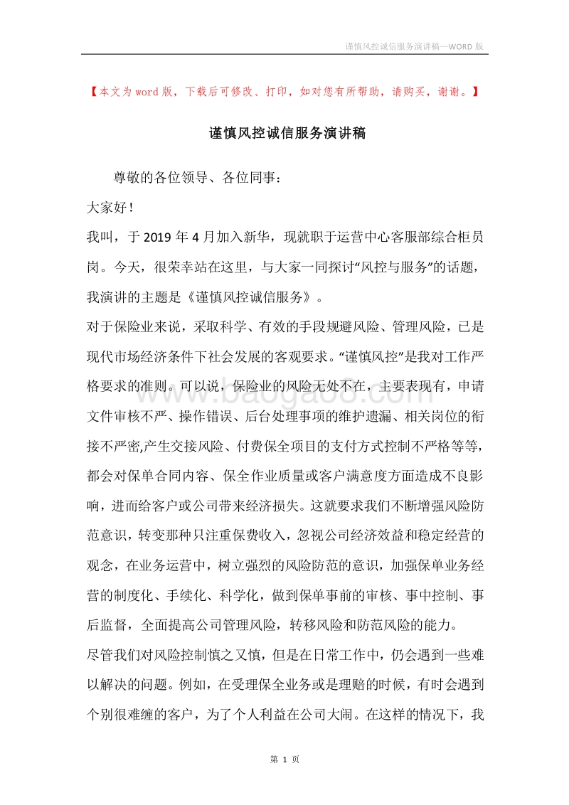 谨慎风控诚信服务演讲稿.docx_第1页