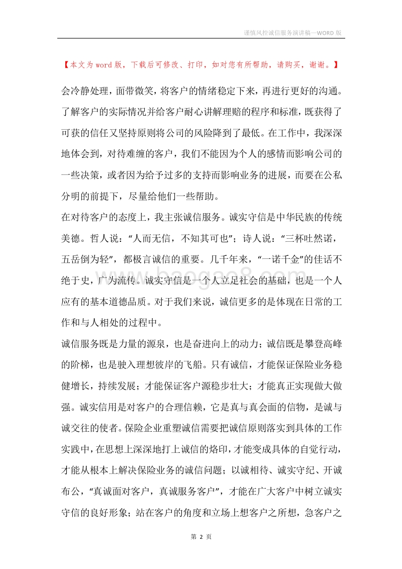 谨慎风控诚信服务演讲稿.docx_第2页