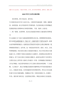 2019年员工动员会演讲稿.docx