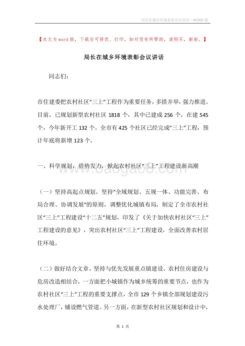 局长在城乡环境表彰会议讲话.docx_第1页